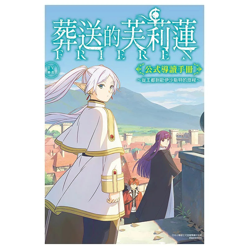 TV動畫 葬送的芙莉蓮 公式導讀手冊~從王都到歐伊沙斯特的旅程~ (全)
