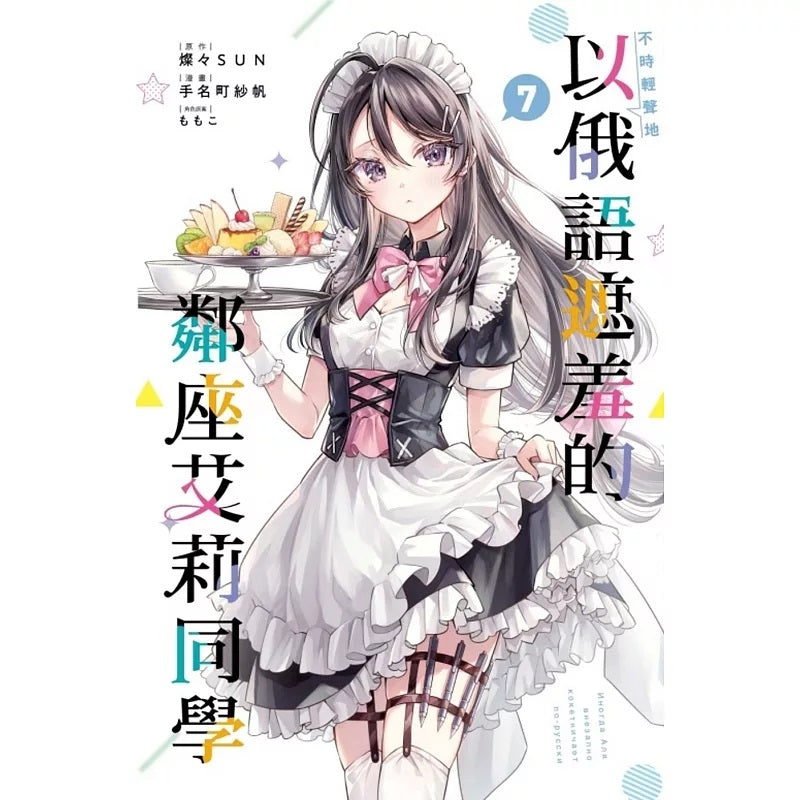 不時輕聲地以俄語遮羞的鄰座艾莉同學 漫畫 中文版