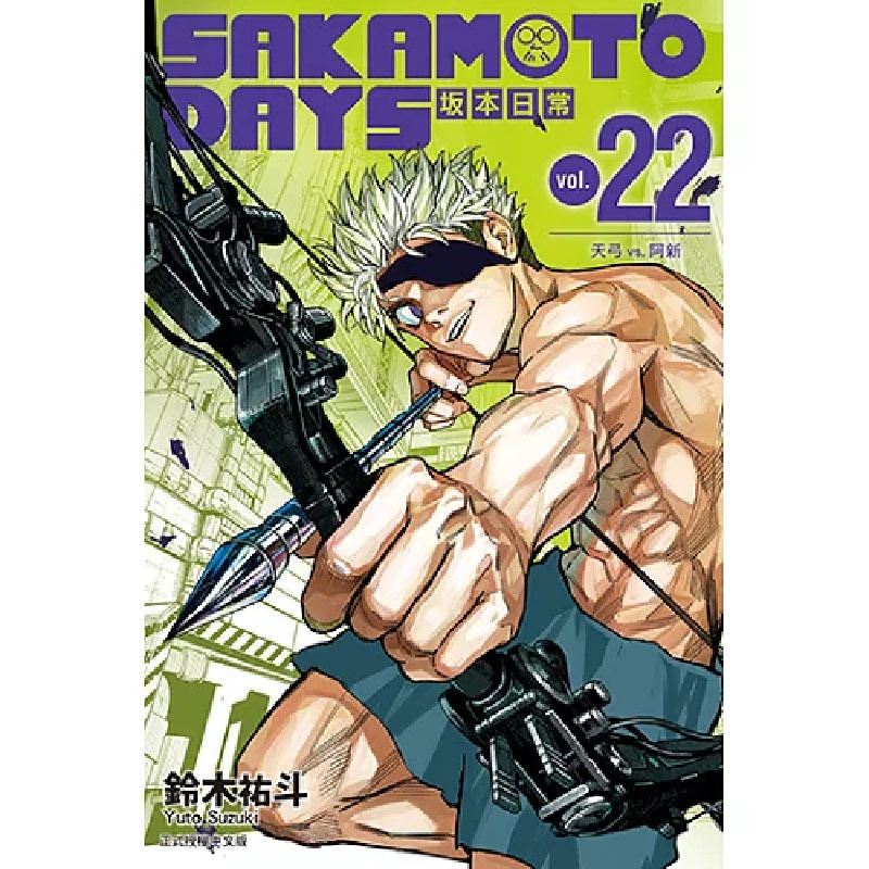 SAKAMOTO DAYS 坂本日常 漫畫 中文版 (再版)