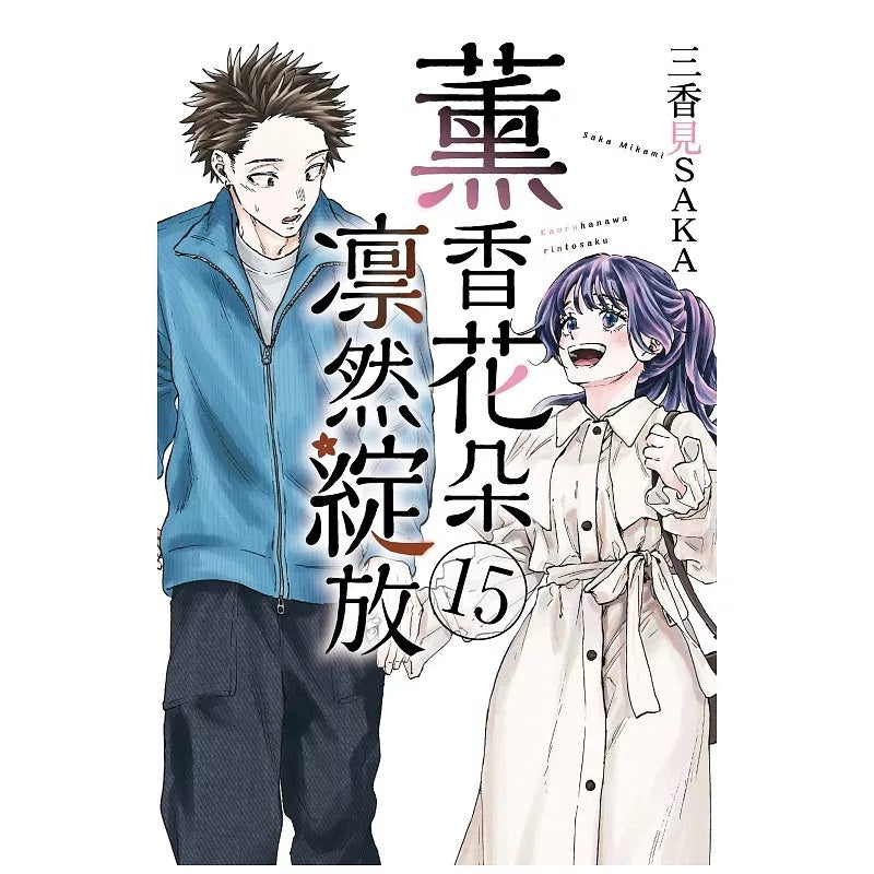 薰香花朵凛然綻放 漫畫 中文版