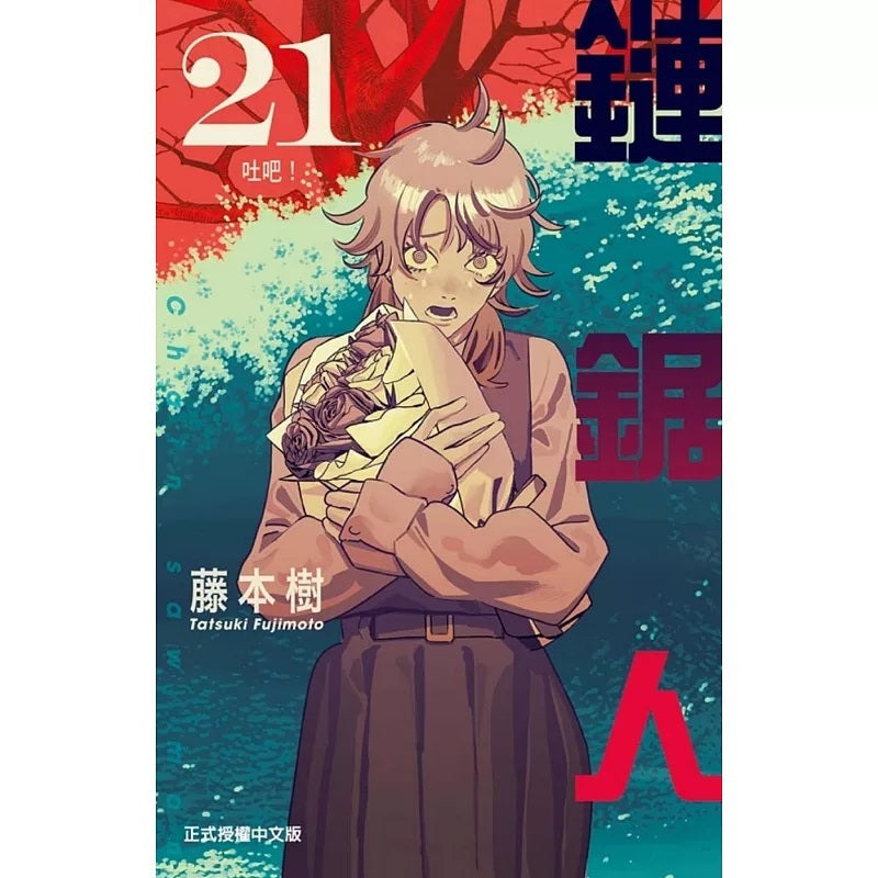 鏈鋸人 漫畫 正式授權中文版