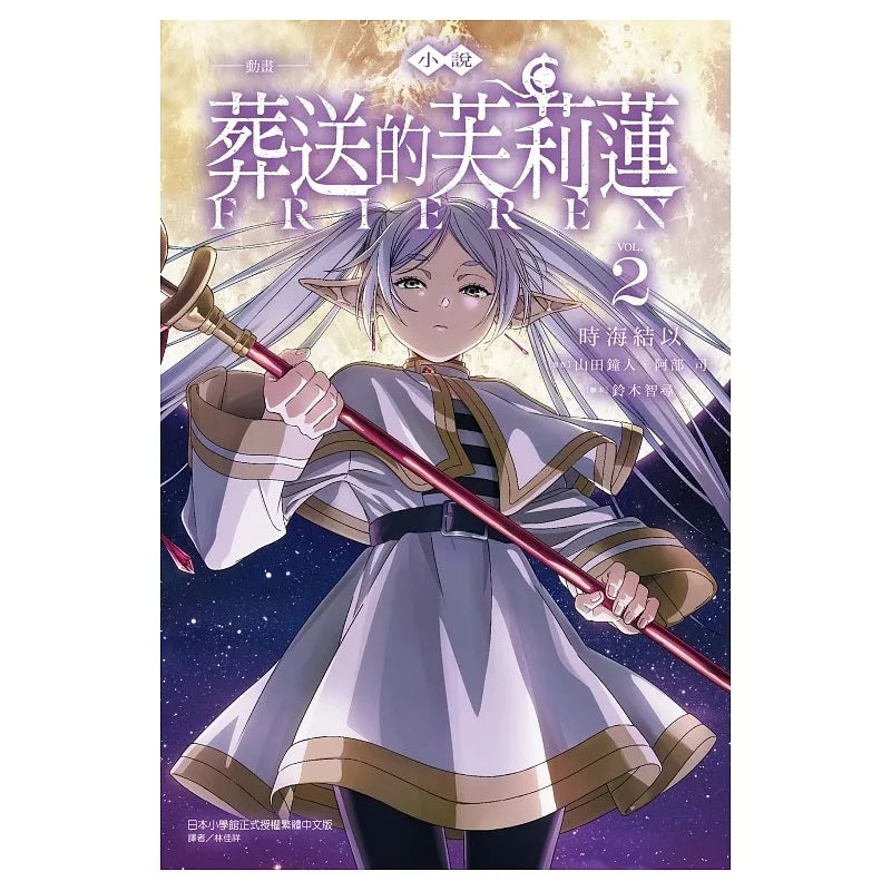 動畫小說 葬送的芙莉蓮