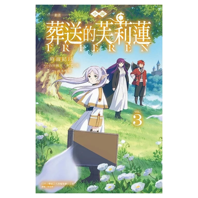 動畫小說 葬送的芙莉蓮