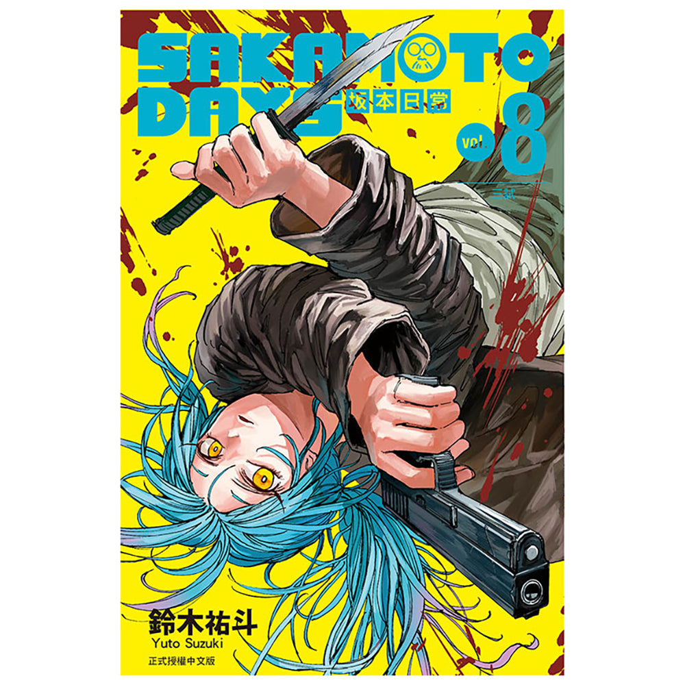 SAKAMOTO DAYS 坂本日常 漫畫 中文版 (再版)