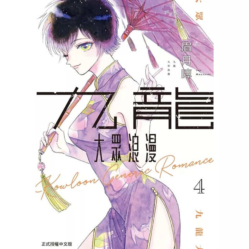 九龍大眾浪漫