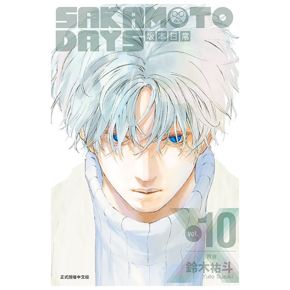 SAKAMOTO DAYS 坂本日常 漫畫 中文版 (再版)