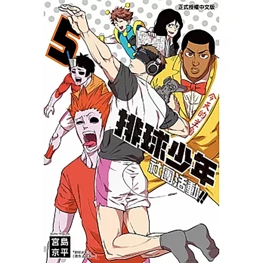 排球少年 社團活動!!