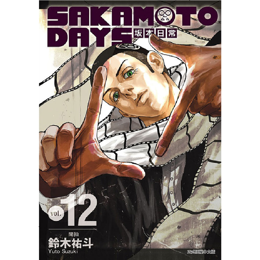 SAKAMOTO DAYS 坂本日常 漫畫 中文版 (再版)