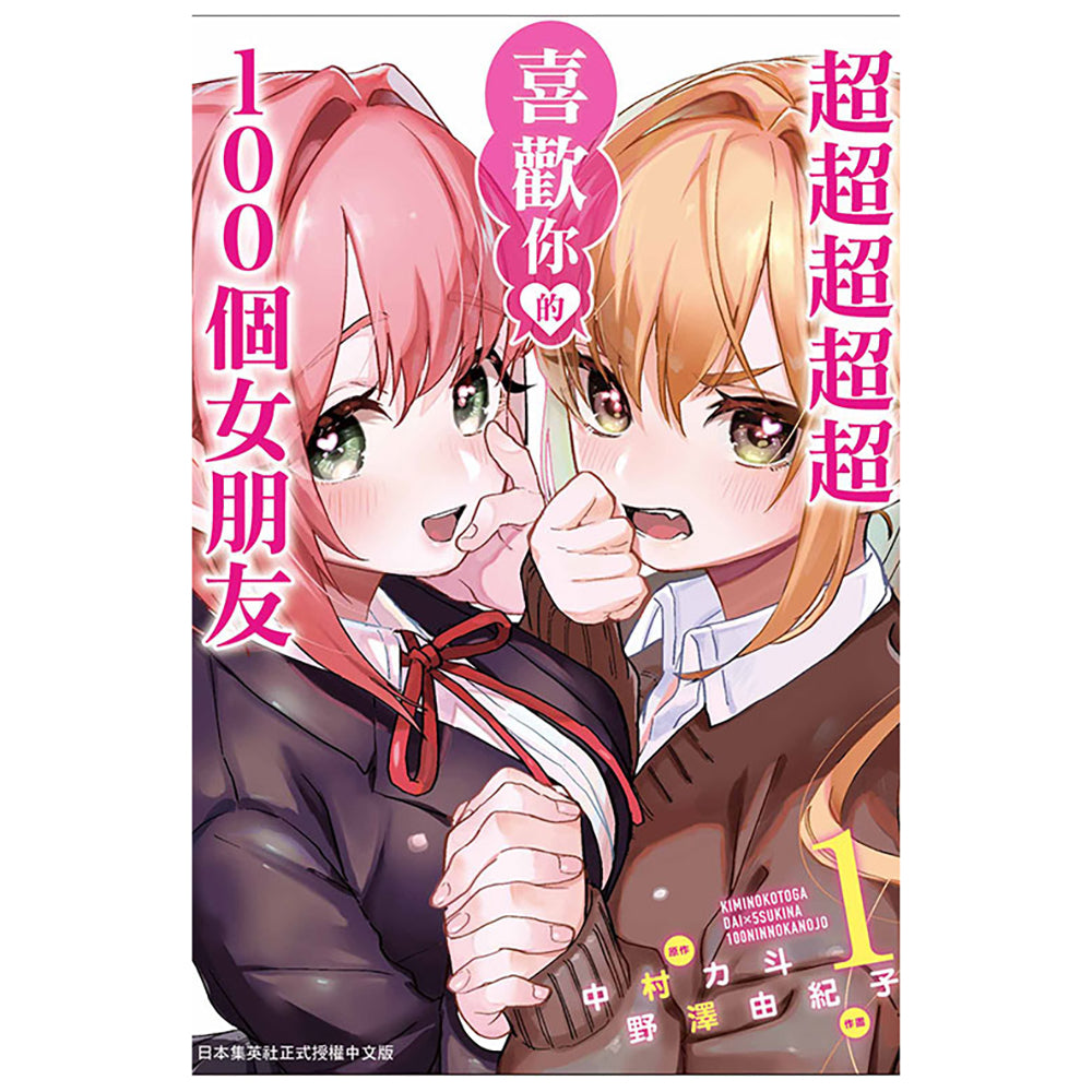 超超超超超喜歡你的100個女朋友 漫畫 中文版
