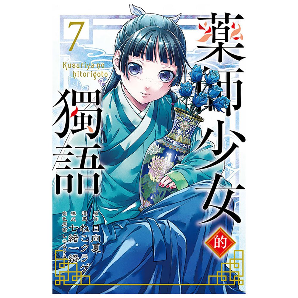 藥師少女的獨語 漫畫 中文版 - Microworks ACG