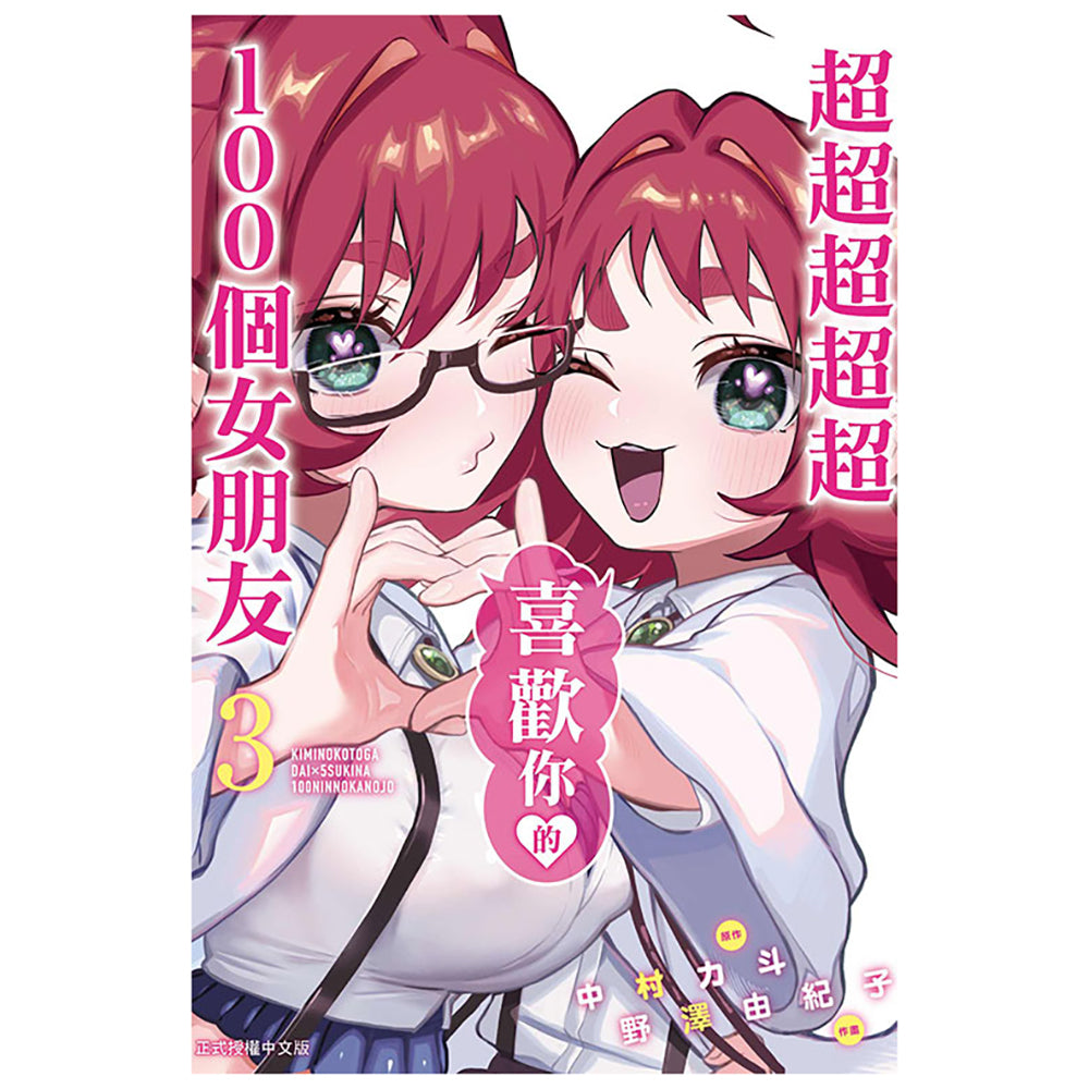 超超超超超喜歡你的100個女朋友 漫畫 中文版