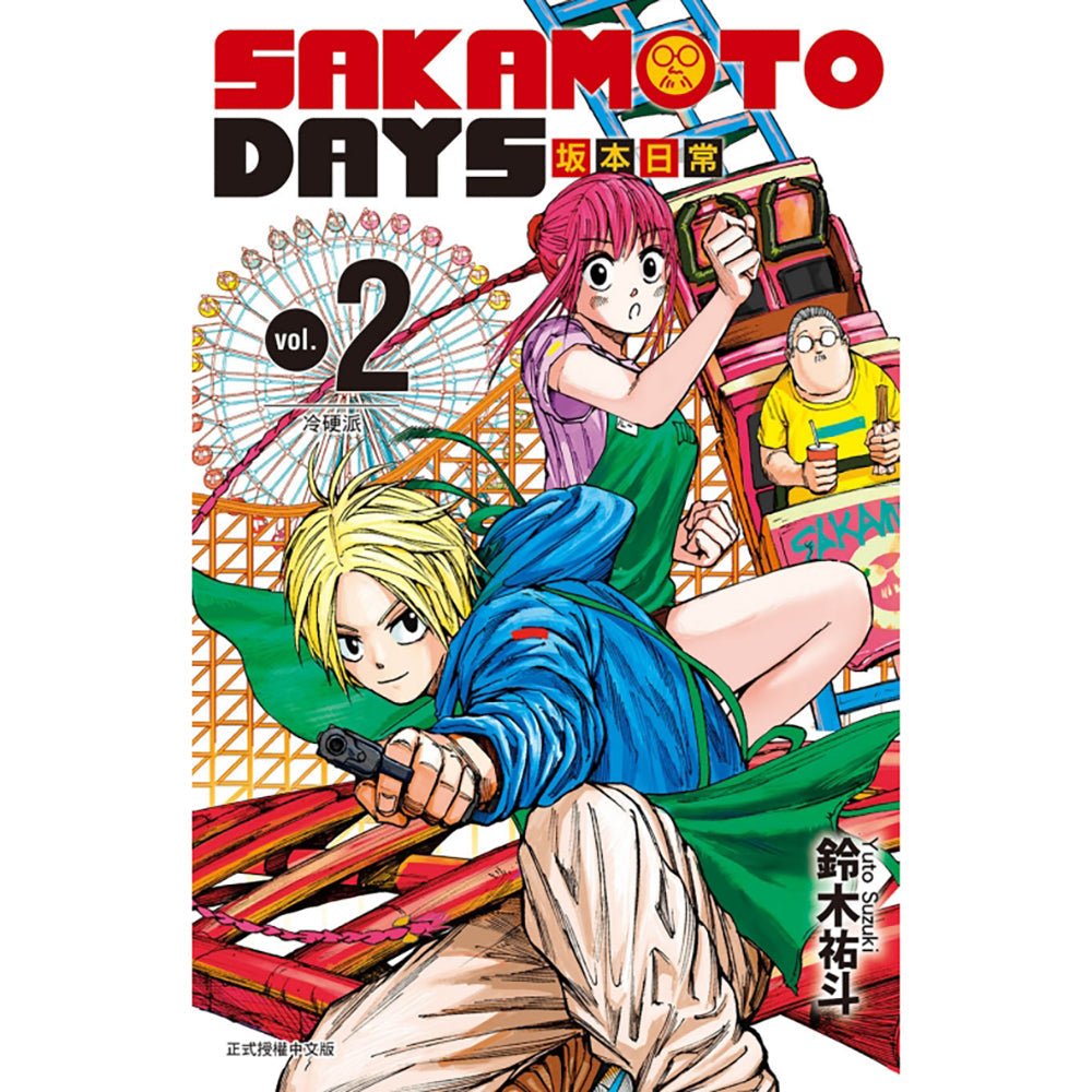 SAKAMOTO DAYS 坂本日常 漫畫 中文版 (再版) - Microworks ACG