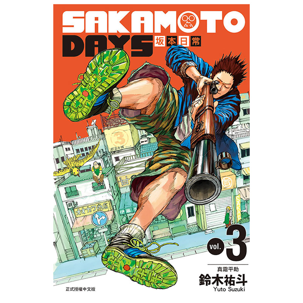SAKAMOTO DAYS 坂本日常 漫畫 中文版 (再版)