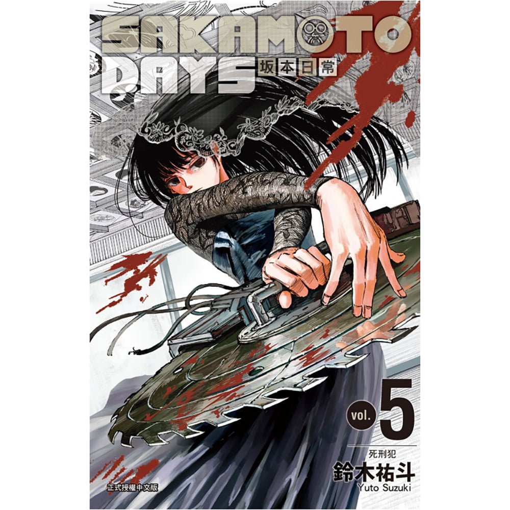 SAKAMOTO DAYS 坂本日常 漫畫 中文版 (再版) - Microworks ACG