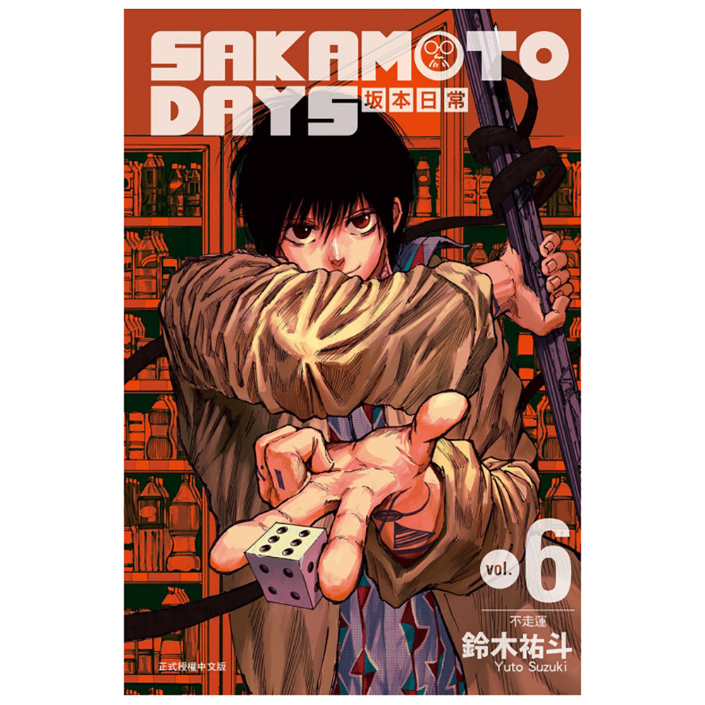 SAKAMOTO DAYS 坂本日常 漫畫 中文版 (再版)