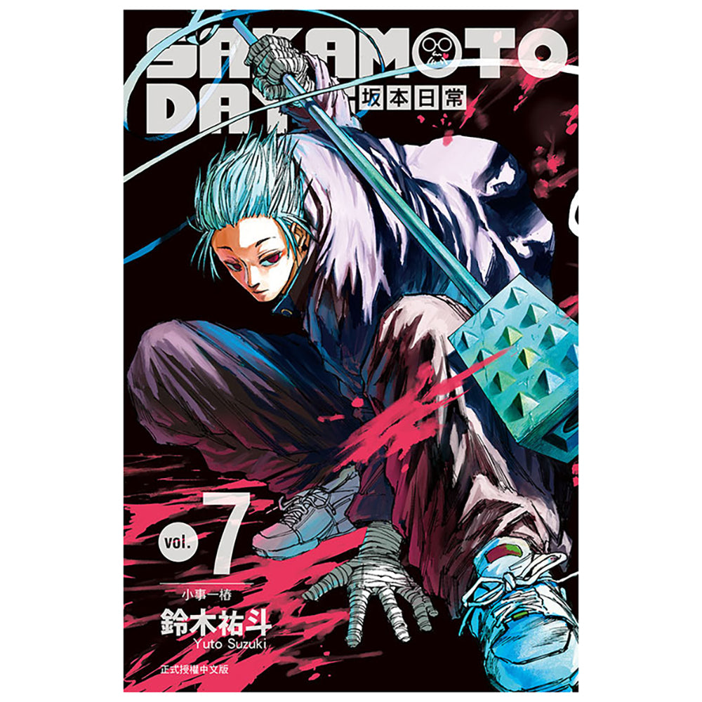 SAKAMOTO DAYS 坂本日常 漫畫 中文版 (再版)