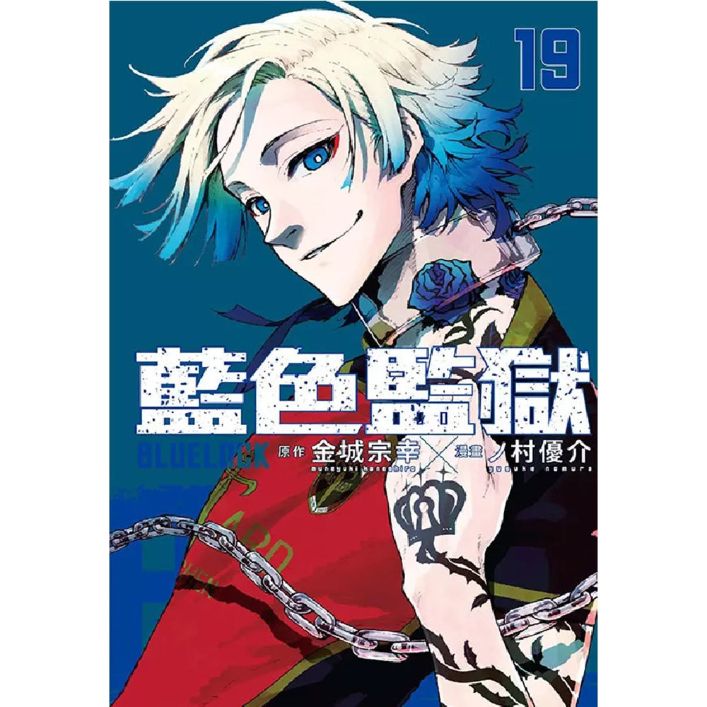 BLUE LOCK 藍色監獄 漫畫 中文版 漫畫書籍 Microworks Online Store