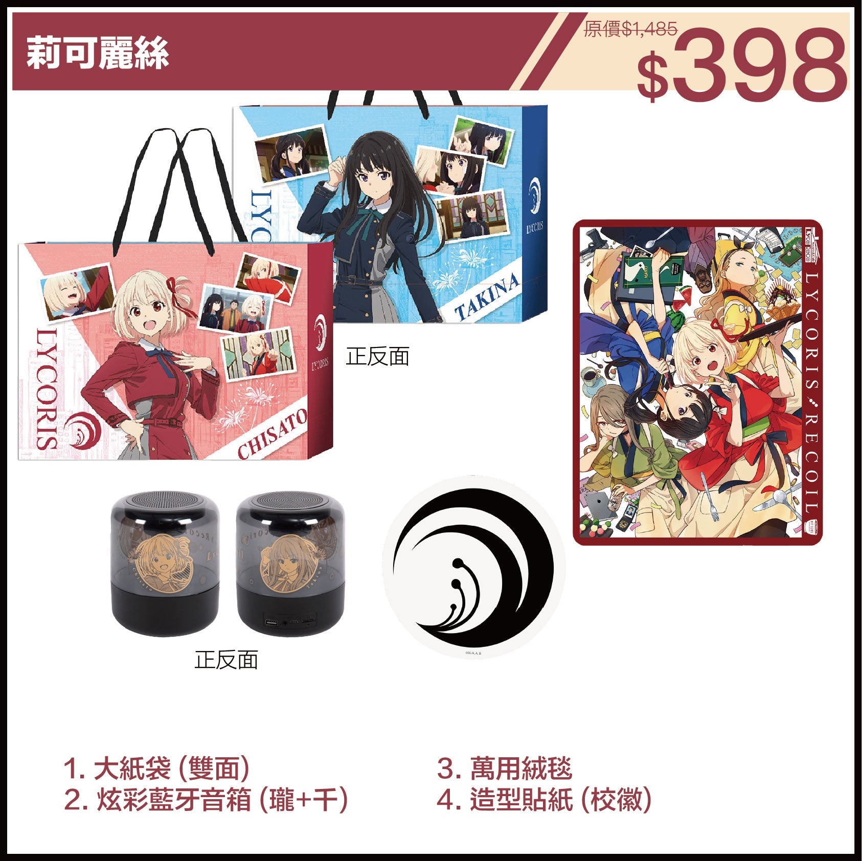 莉可麗絲 限定福袋 (動漫聯動祭2025)