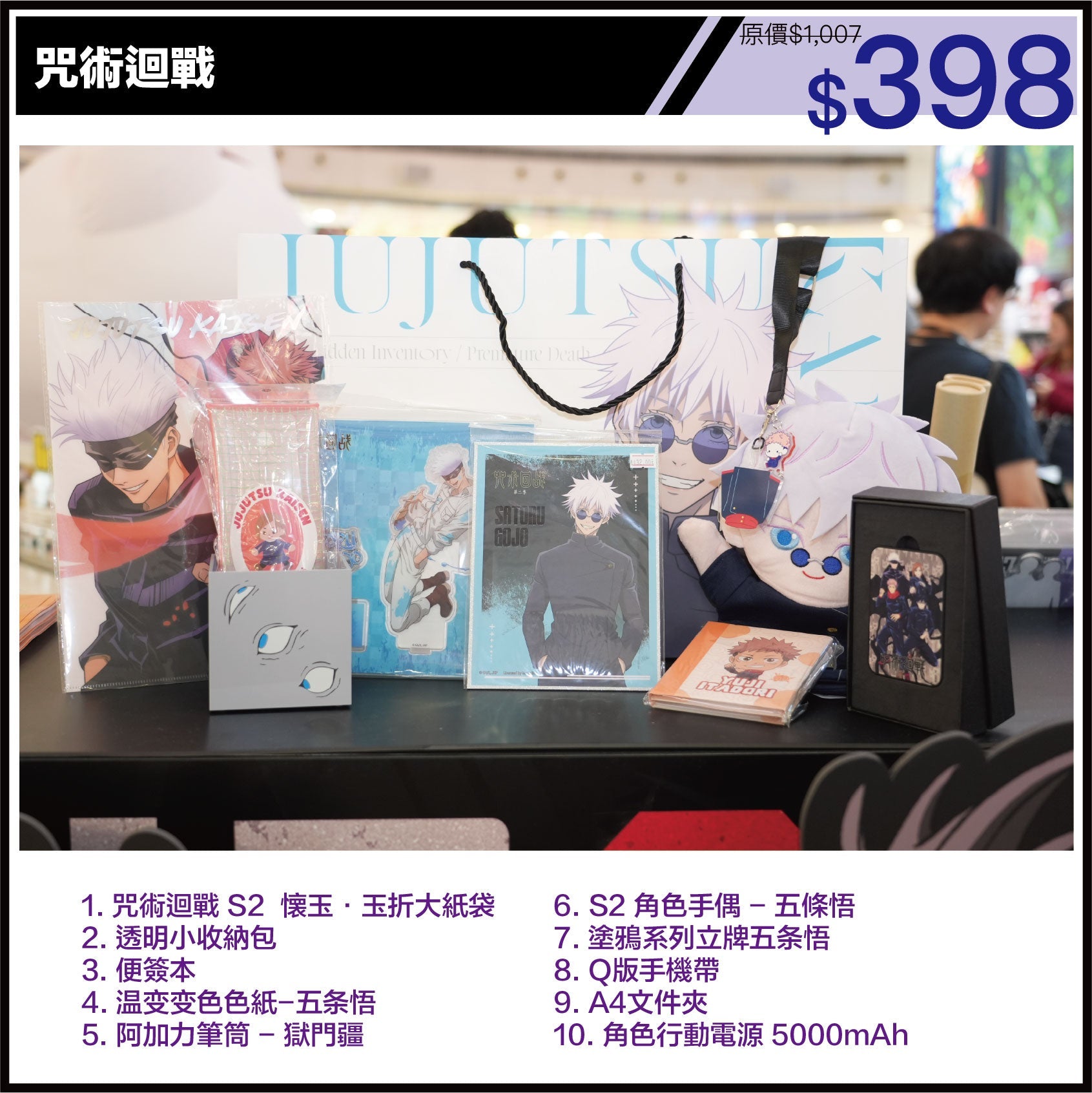 咒術迴戰 限定福袋 (動漫聯動祭2025)