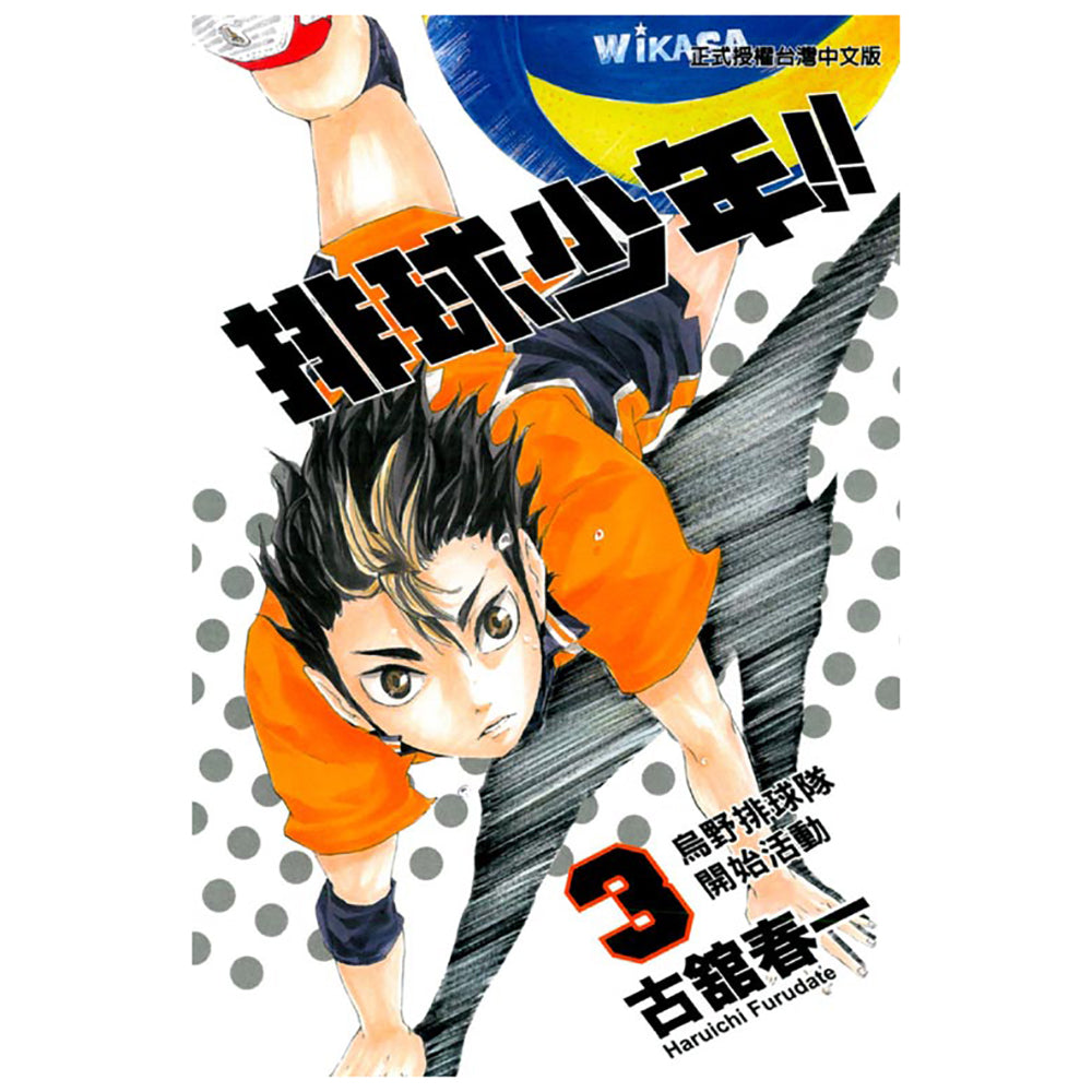 排球少年!! 漫畫 中文版