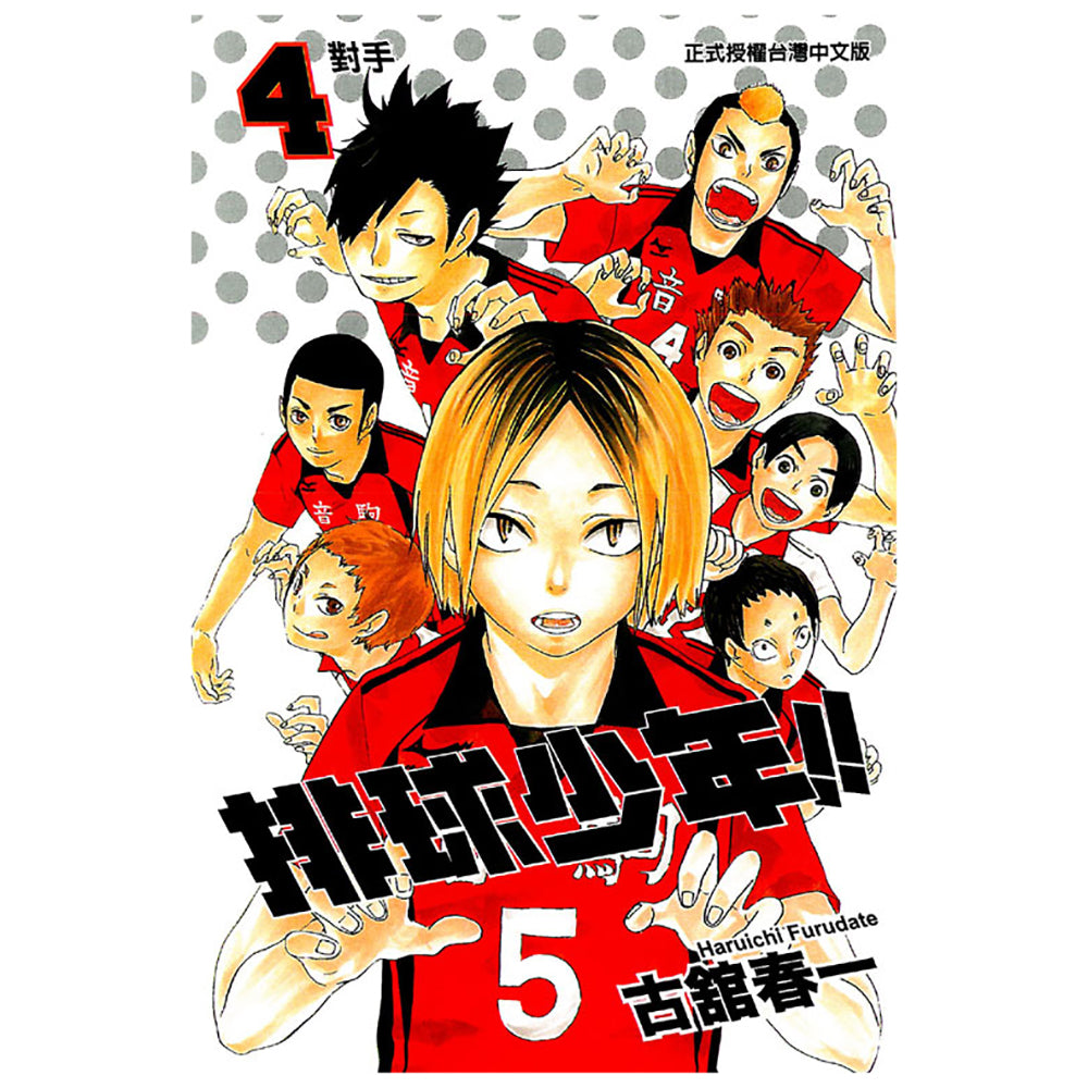 排球少年!! 漫畫 中文版