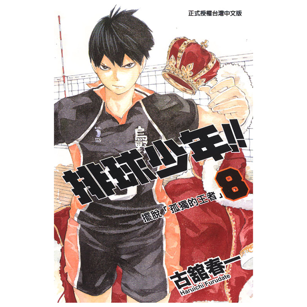 排球少年!! 漫畫 中文版