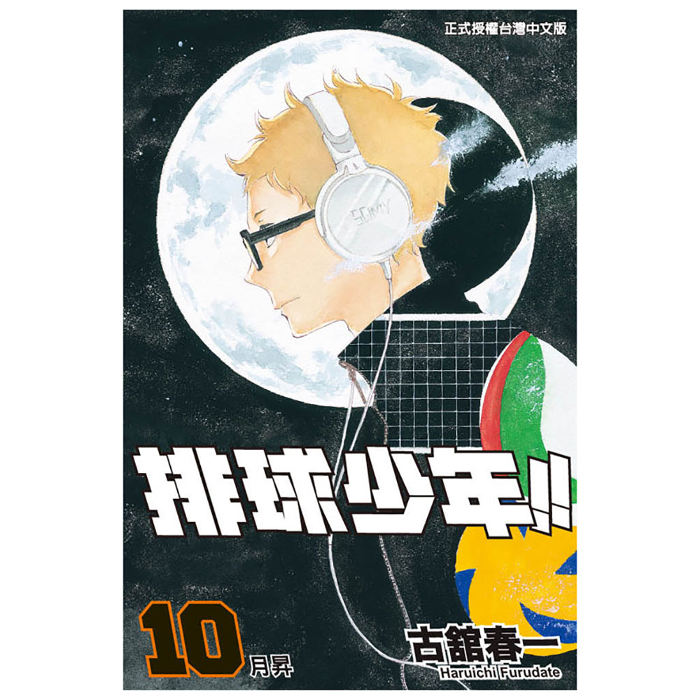排球少年!! 漫畫 中文版