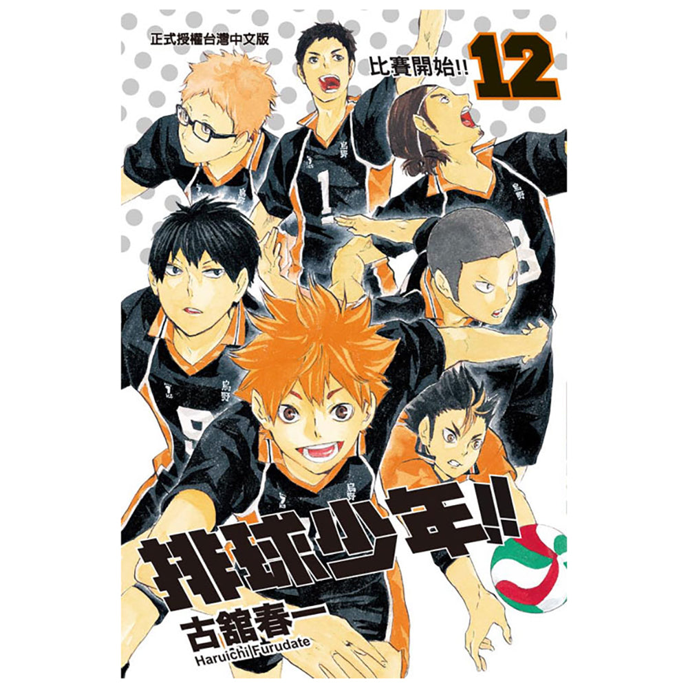 排球少年!! 漫畫 中文版
