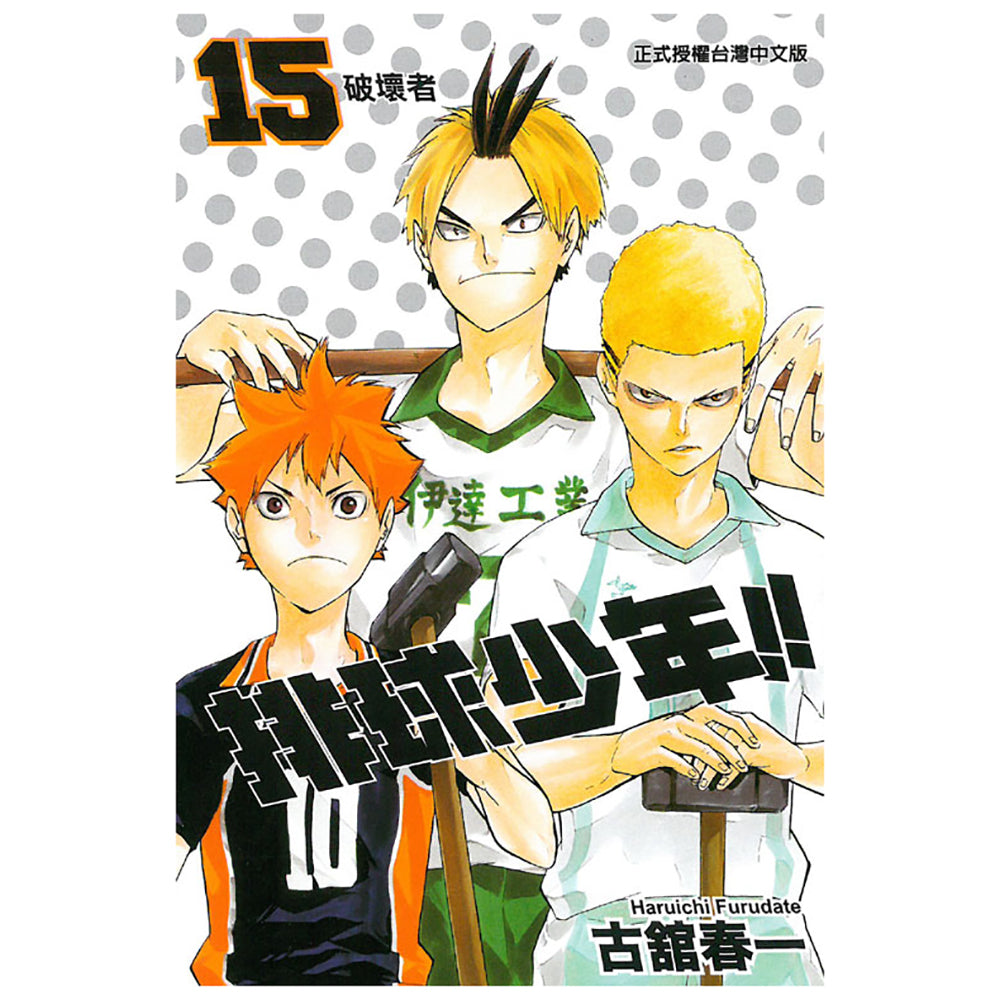 排球少年!! 漫畫 中文版