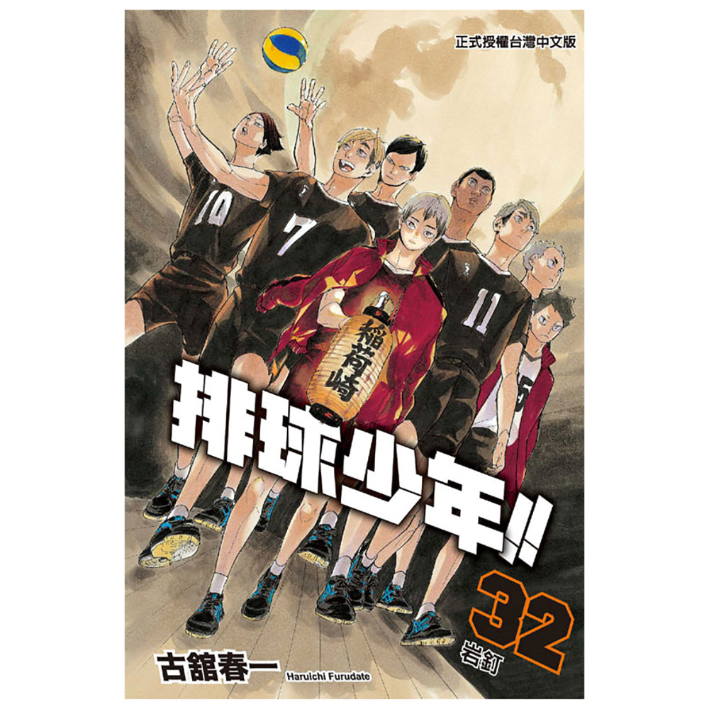 排球少年!! 漫畫 中文版