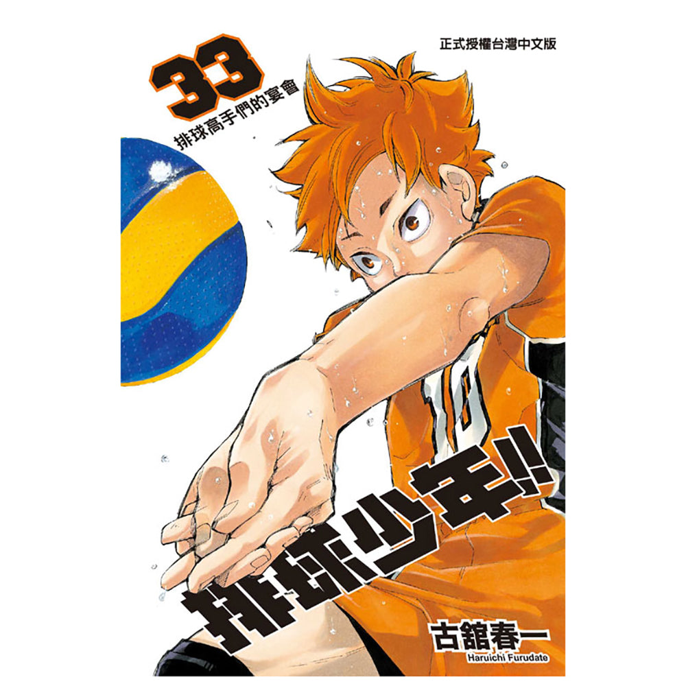 排球少年!! 漫畫 中文版