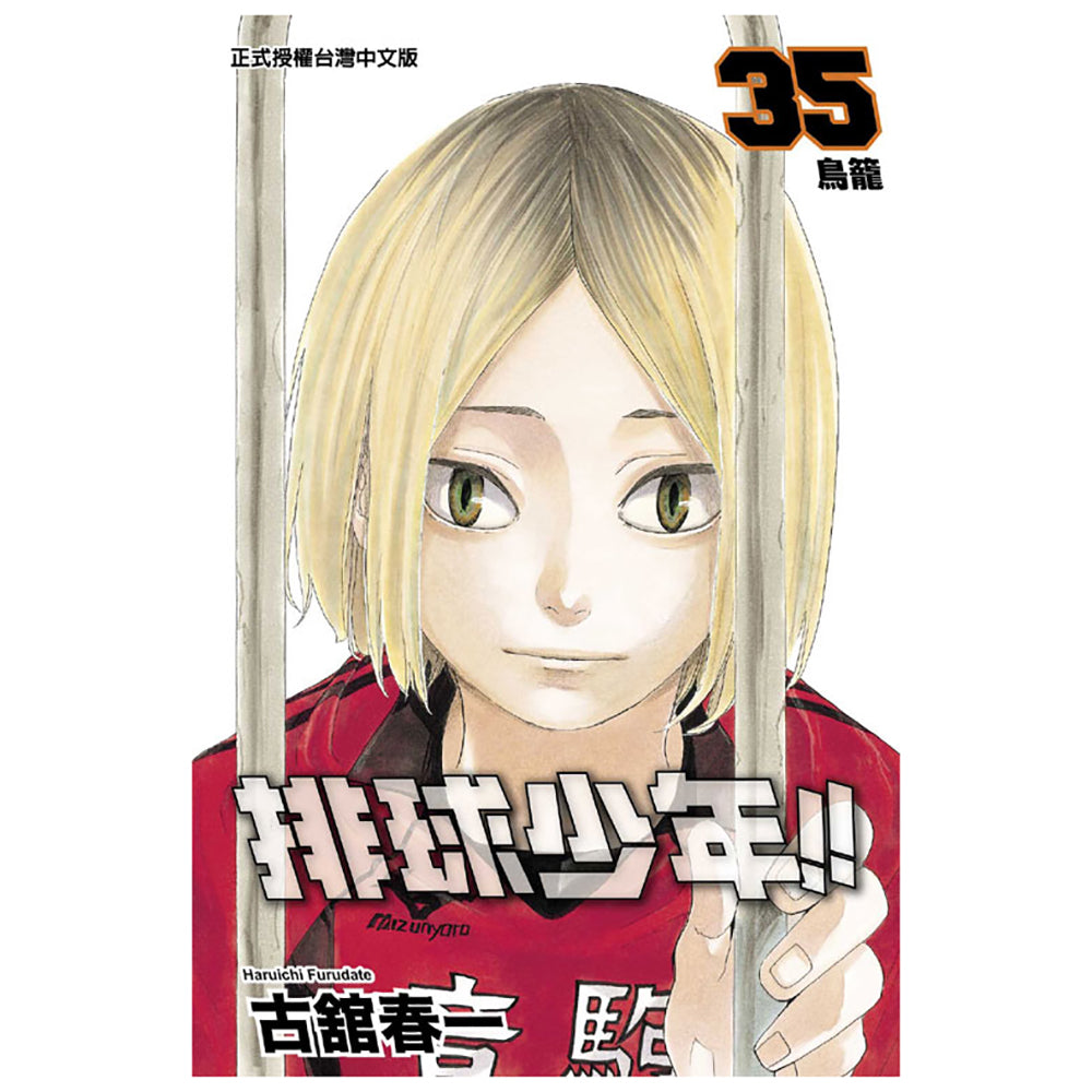 排球少年!! 漫畫 中文版