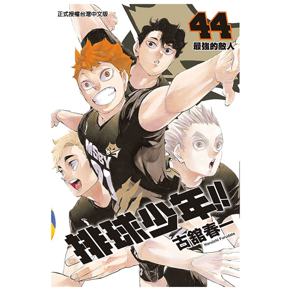 排球少年!! 漫畫 中文版