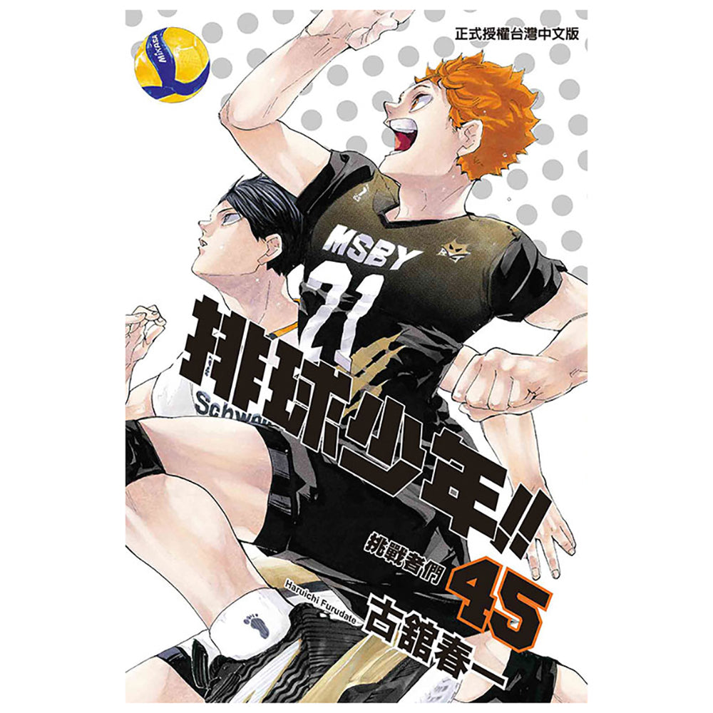排球少年!! 漫畫 中文版