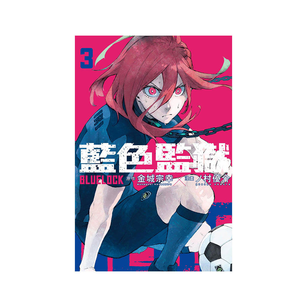 BLUE LOCK 藍色監獄 漫畫 中文版 漫畫書籍 Microworks Online Store