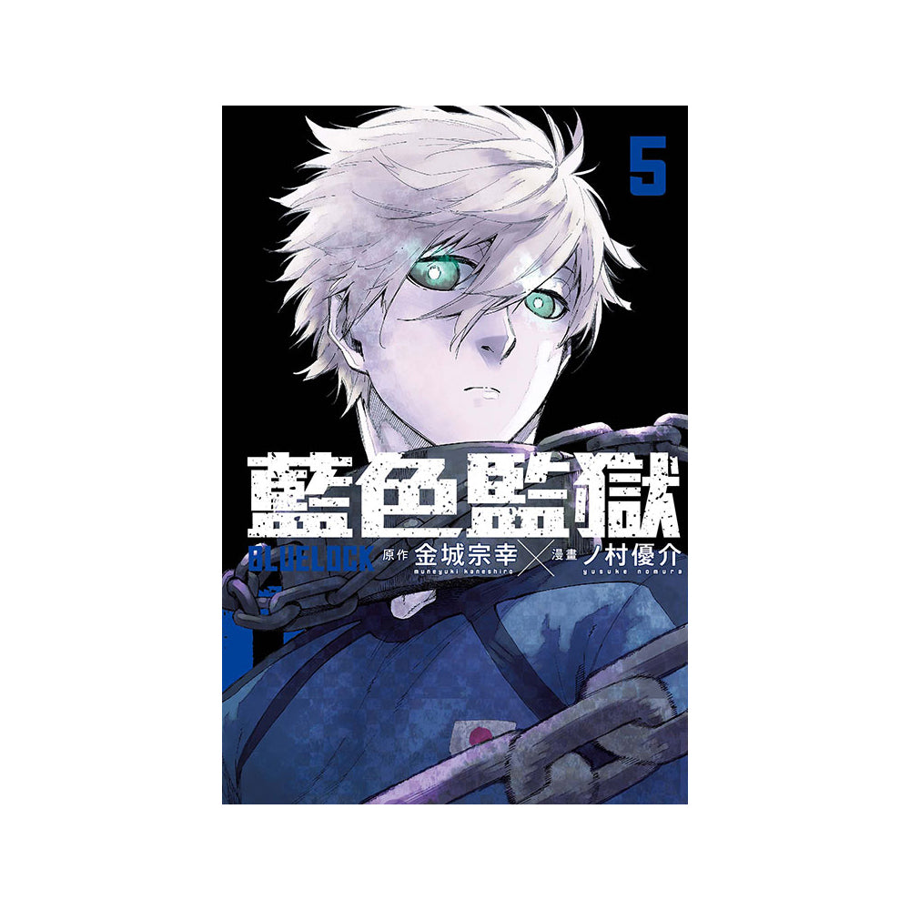 BLUE LOCK 藍色監獄 漫畫 中文版 漫畫書籍 Microworks Online Store