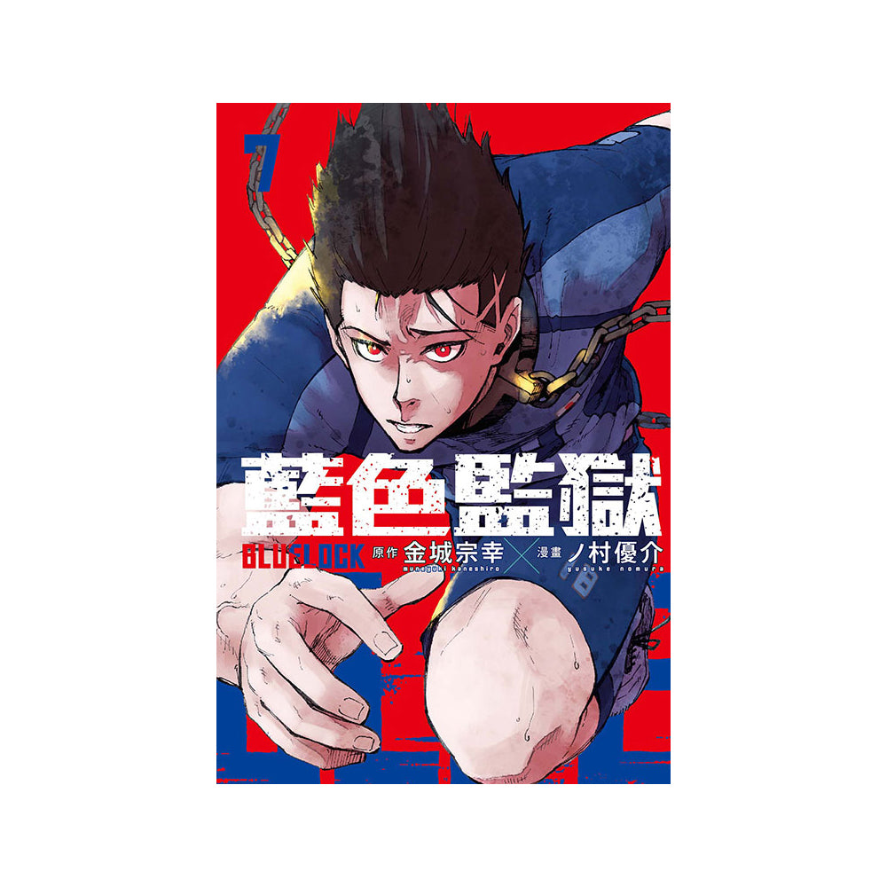 BLUE LOCK 藍色監獄 漫畫 中文版 漫畫書籍 Microworks Online Store