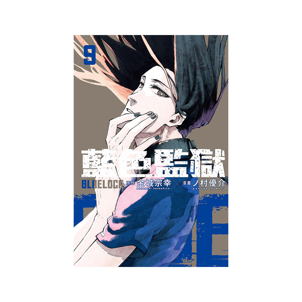 BLUE LOCK 藍色監獄 漫畫 中文版 漫畫書籍 Microworks Online Store