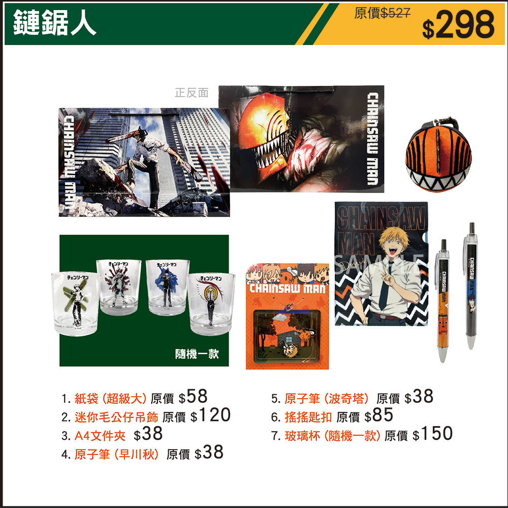 鏈鋸人 Chainsaw Man 限定福袋 A款 (2024動漫聯動祭)