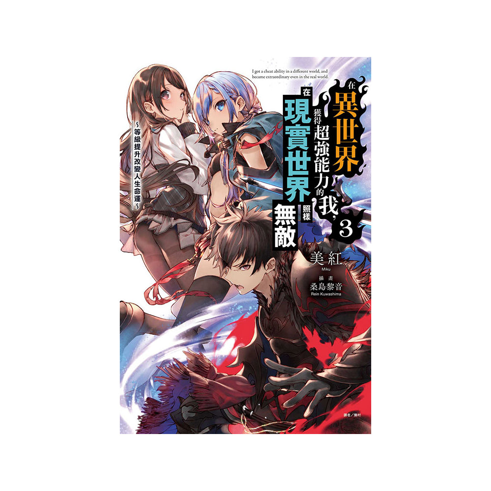 在異世界獲得超強能力的我,在現實世界照樣無敵 小說 中文版