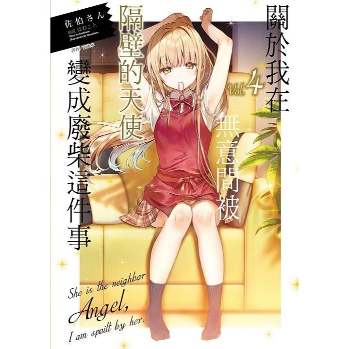 關於我在無意間被隔壁的天使變成廢柴這件事