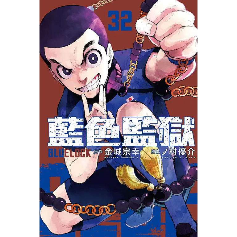 BLUE LOCK 藍色監獄 漫畫 中文版