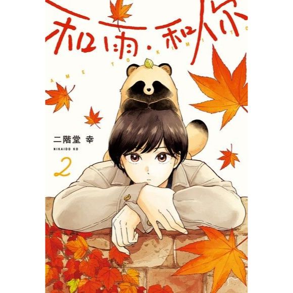 和雨.和你 漫畫 中文版