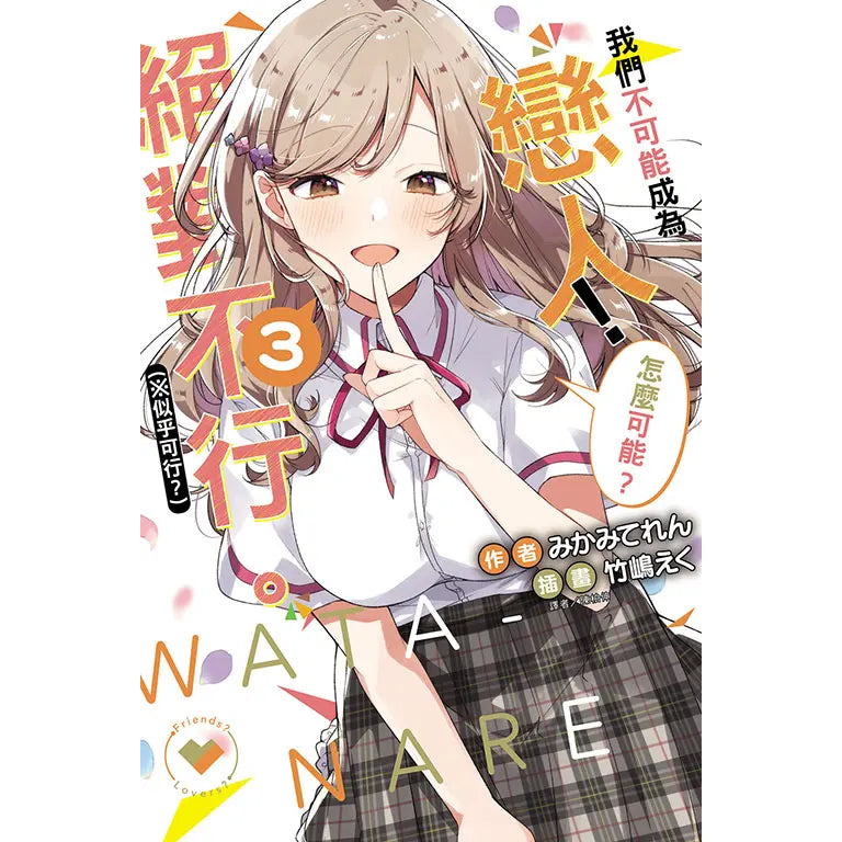 我們不可能成為戀人!絕對不行。 (※似乎可行?)