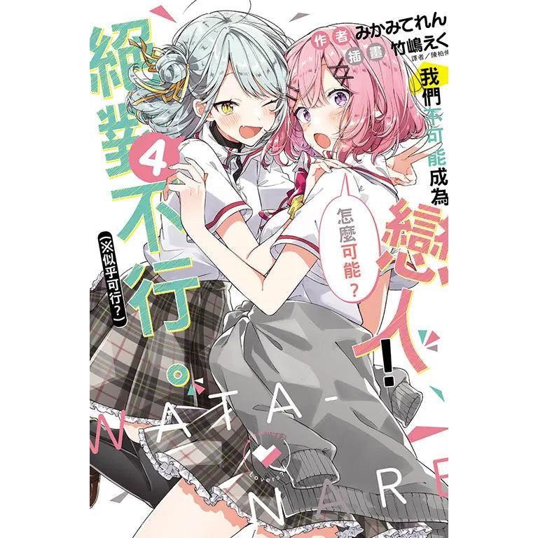 我們不可能成為戀人!絕對不行。 (※似乎可行?)