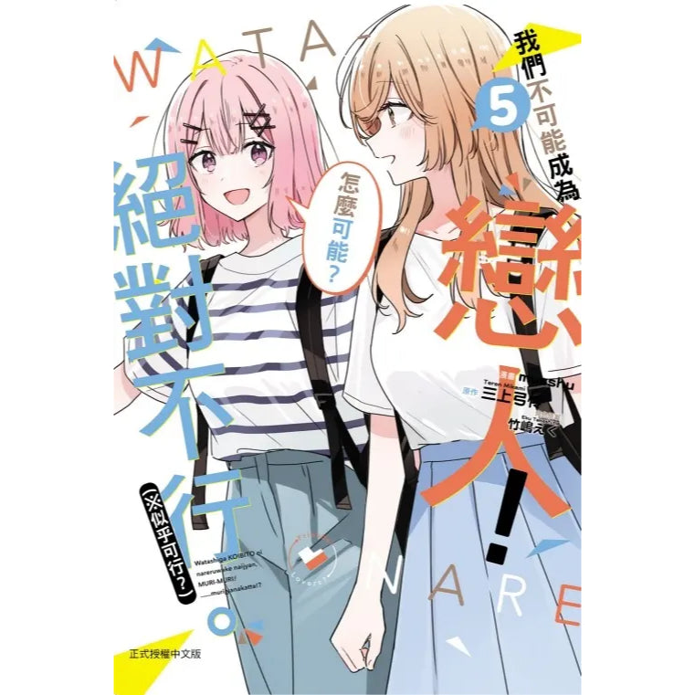 我們不可能成為戀人!絕對不行。 (※似乎可行?)