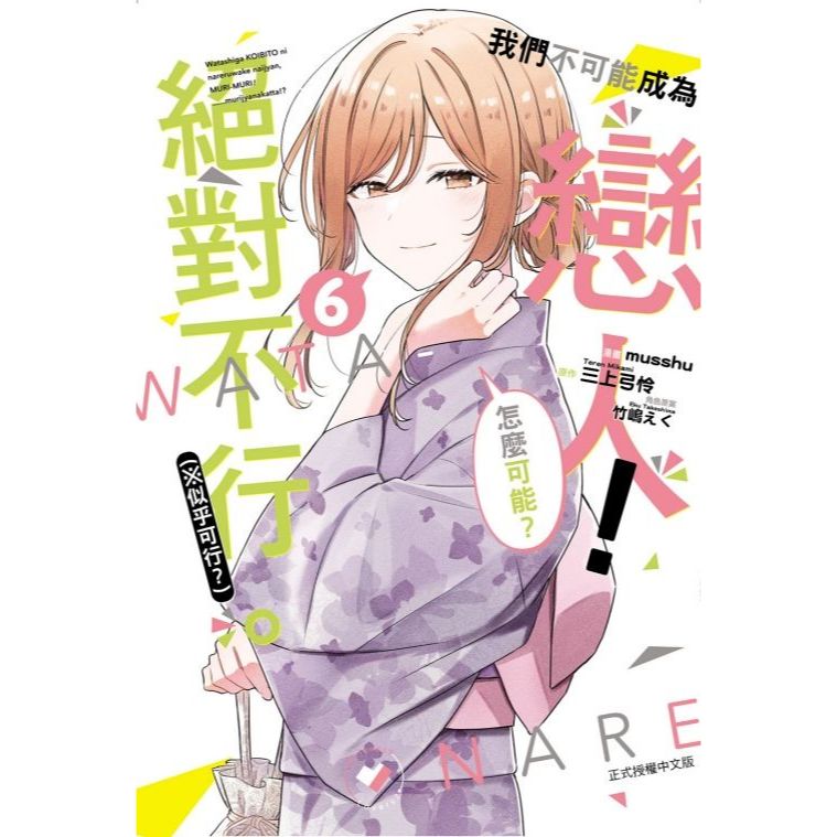 我們不可能成為戀人!絕對不行。 (※似乎可行?)