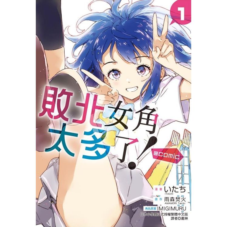 敗北女角太多了! 漫畫 中文版 - Microworks ACG