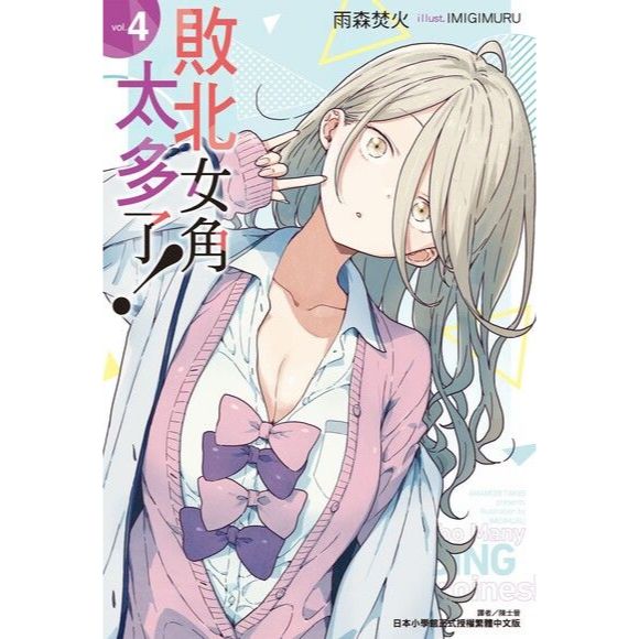 敗北女角太多了! 漫畫 中文版