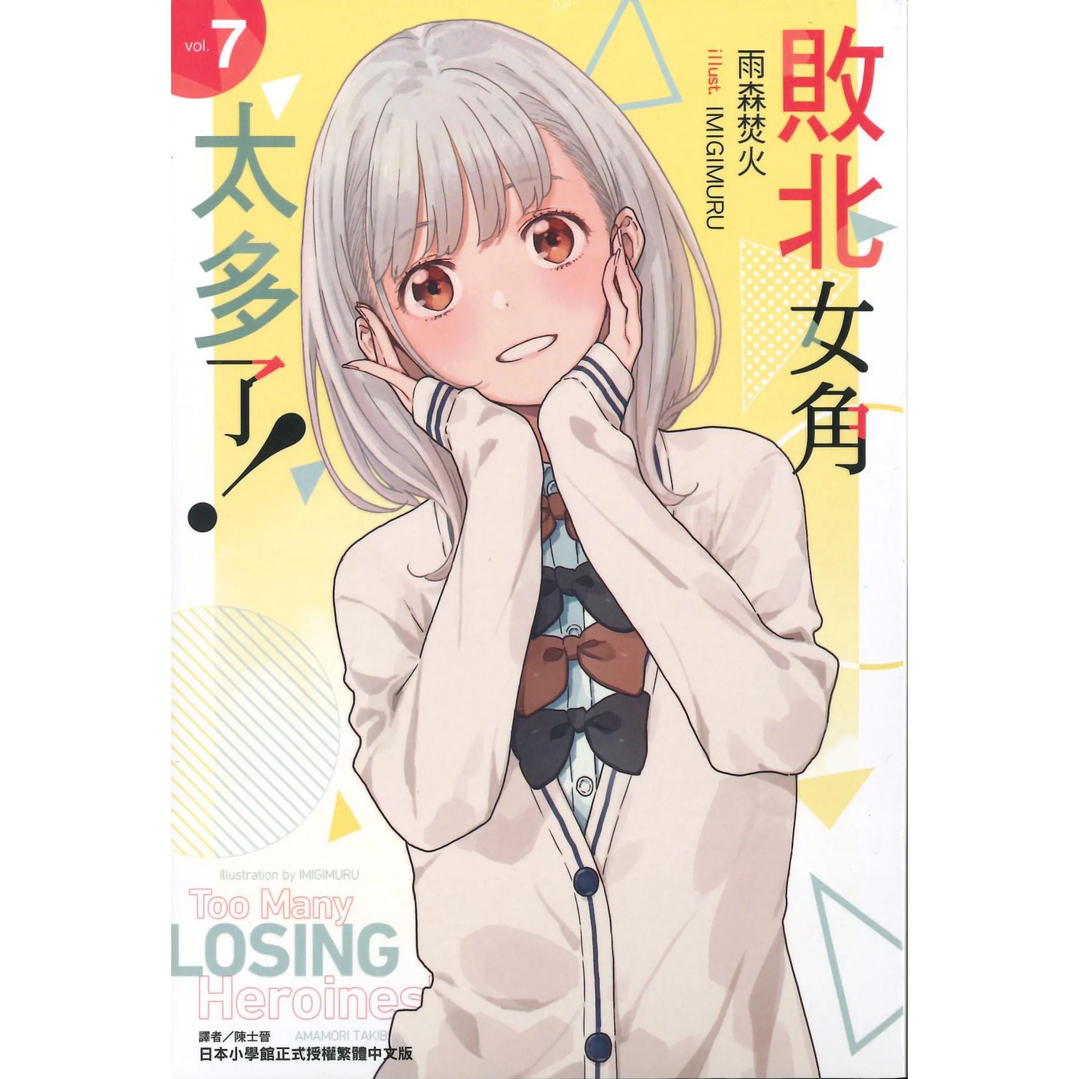 敗北女角太多了! 漫畫 中文版